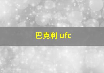 巴克利 ufc